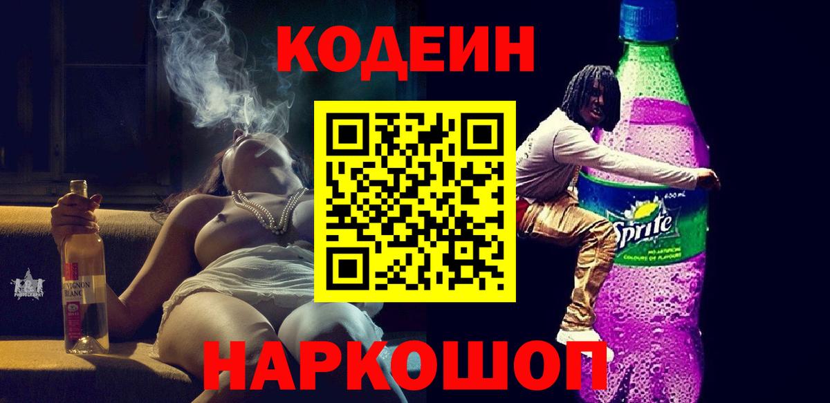 Зеленодольск  Кодеин Purple Drank  Вход с VPN 